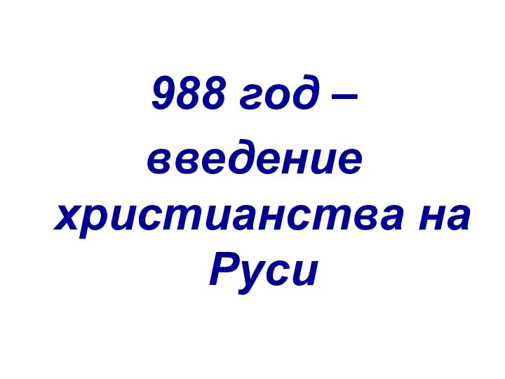988 год – введение христианства на Руси