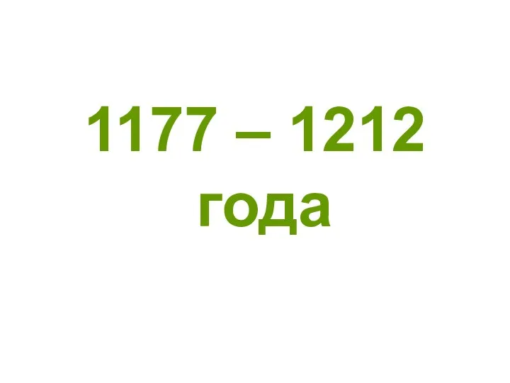 1177 – 1212 года