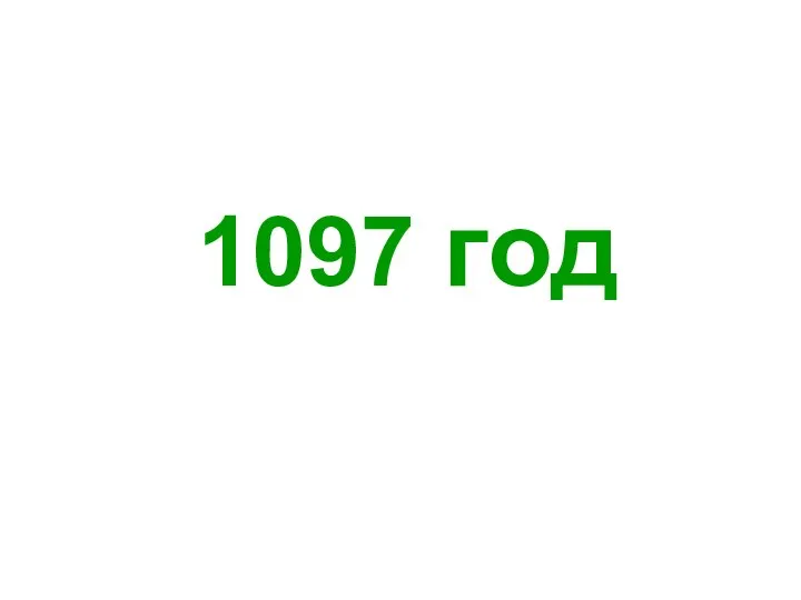 1097 год