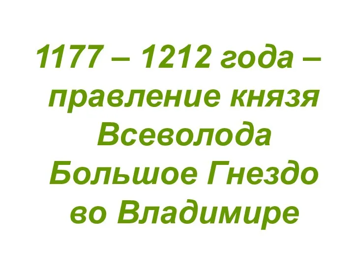 1177 – 1212 года – правление князя Всеволода Большое Гнездо во Владимире