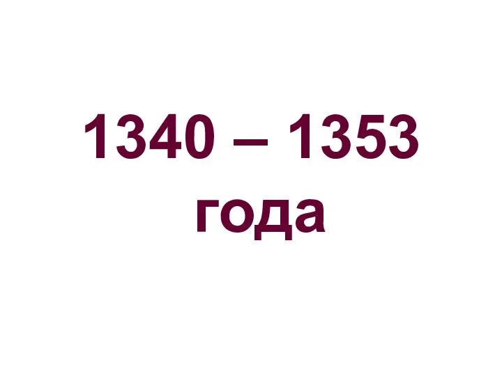 1340 – 1353 года