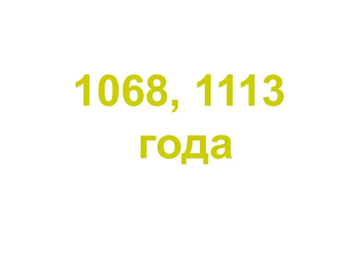 1068, 1113 года