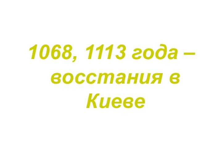 1068, 1113 года – восстания в Киеве