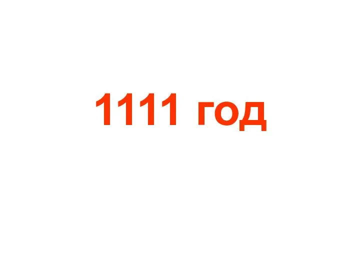 1111 год