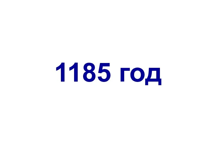 1185 год