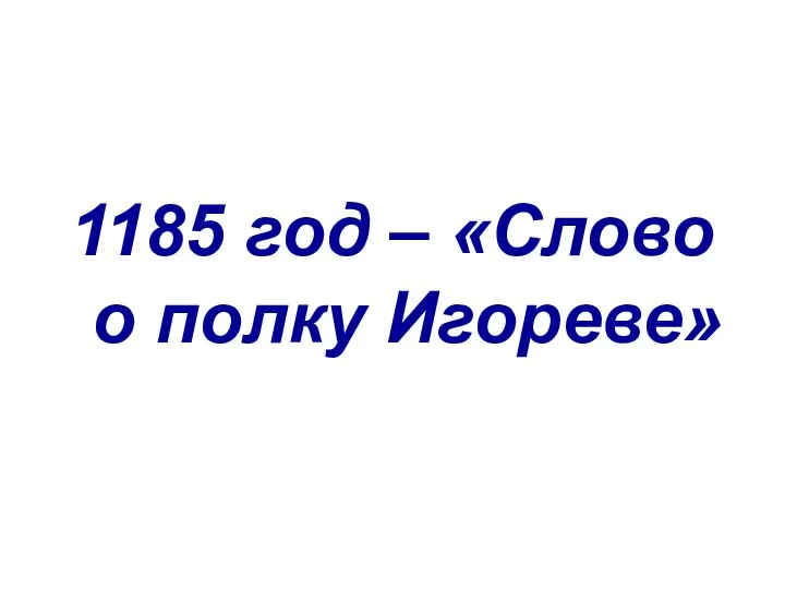 1185 год – «Слово о полку Игореве»