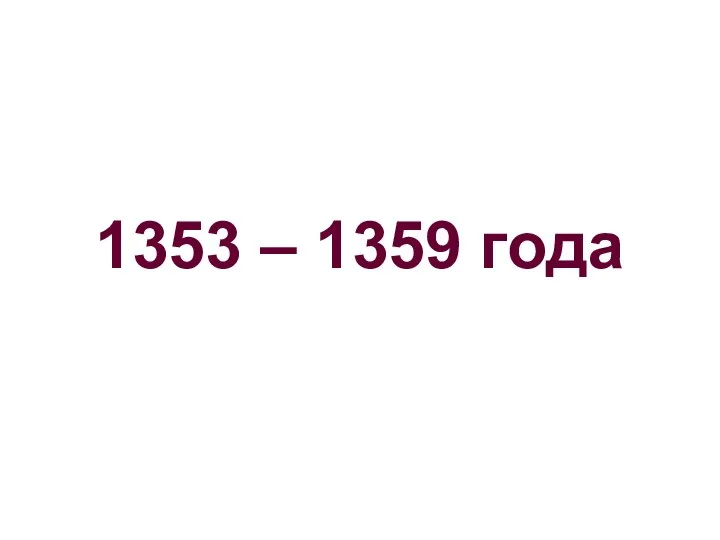 1353 – 1359 года