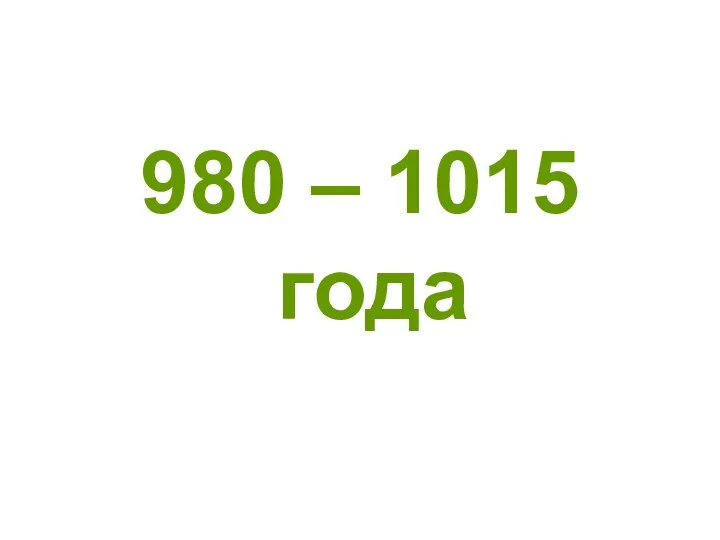 980 – 1015 года