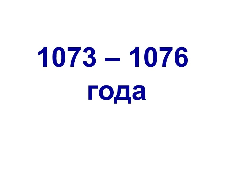 1073 – 1076 года