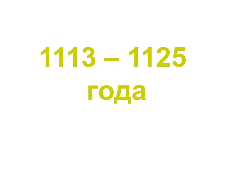 1113 – 1125 года