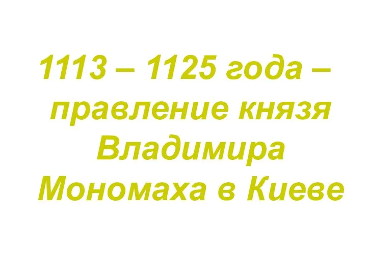 1113 – 1125 года – правление князя Владимира Мономаха в Киеве
