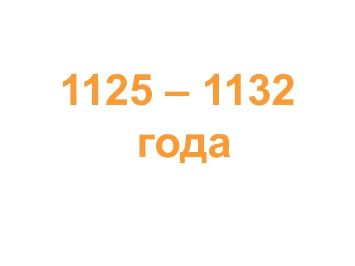 1125 – 1132 года