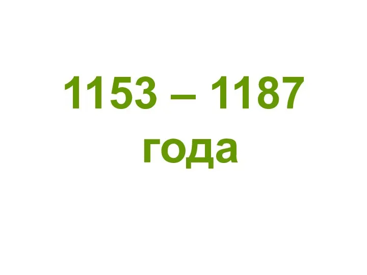 1153 – 1187 года