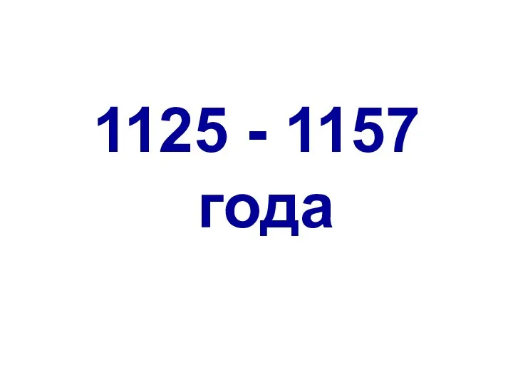 1125 - 1157 года