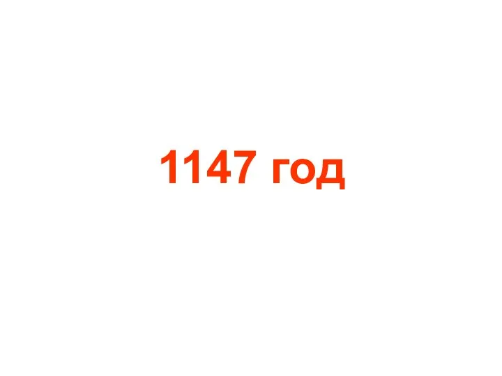 1147 год