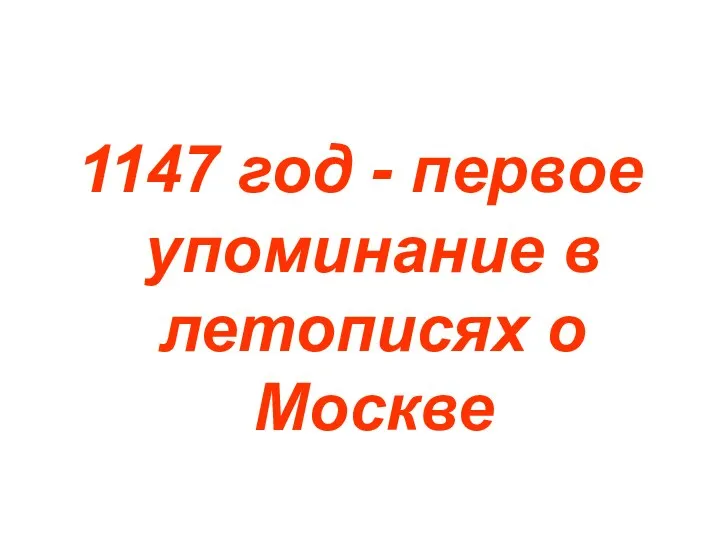 1147 год - первое упоминание в летописях о Москве