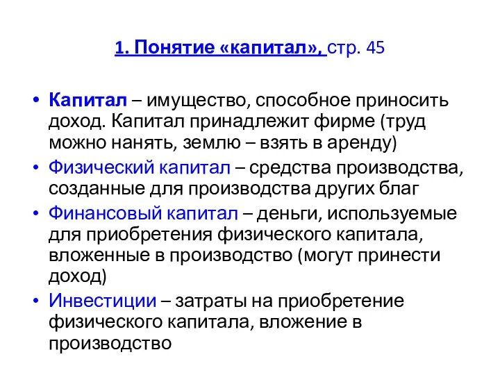 1. Понятие «капитал», стр. 45 Капитал – имущество, способное приносить доход. Капитал