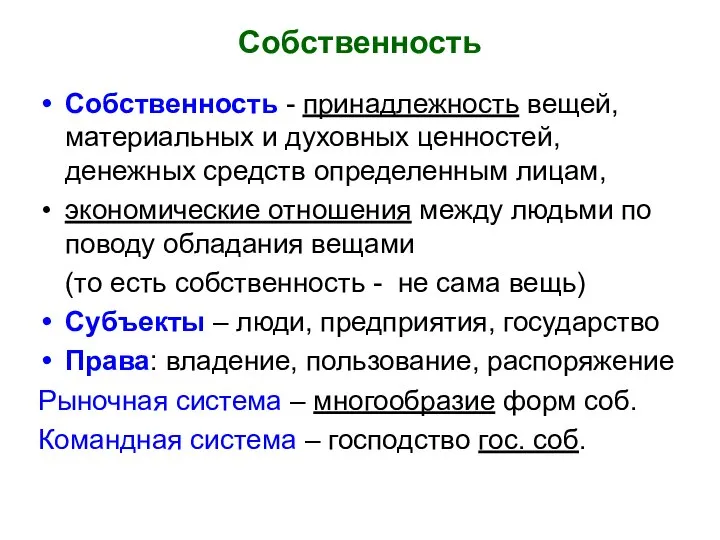 Собственность Собственность - принадлежность вещей, материальных и духовных ценностей, денежных средств определенным