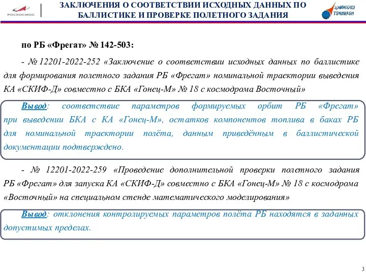 по РБ «Фрегат» № 142-503: - № 12201-2022-252 «Заключение о соответствии исходных