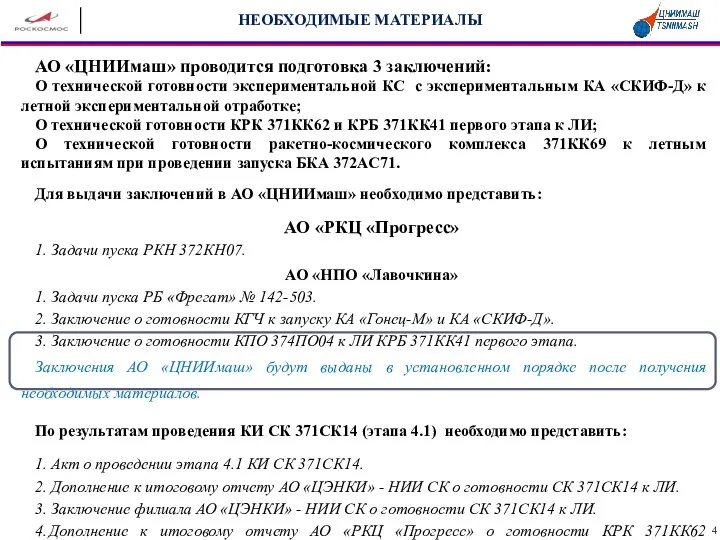 АО «ЦНИИмаш» проводится подготовка 3 заключений: О технической готовности экспериментальной КС с