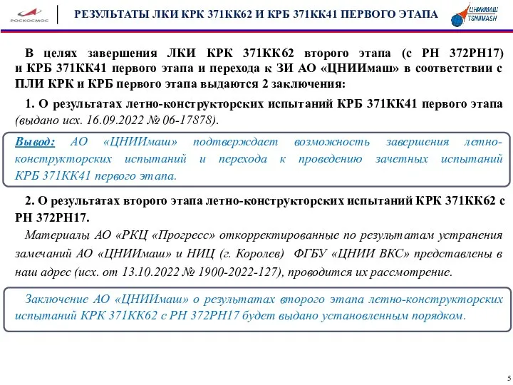 В целях завершения ЛКИ КРК 371КК62 второго этапа (с РН 372РН17) и