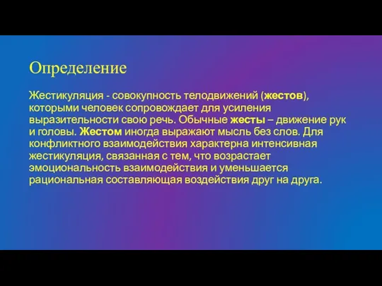 Определение Жестикуляция - совокупность телодвижений (жестов), которыми человек сопровождает для усиления выразительности