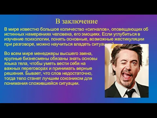 В заключение В мире известно большое количество «сигналов», оповещающих об истинных намерениях