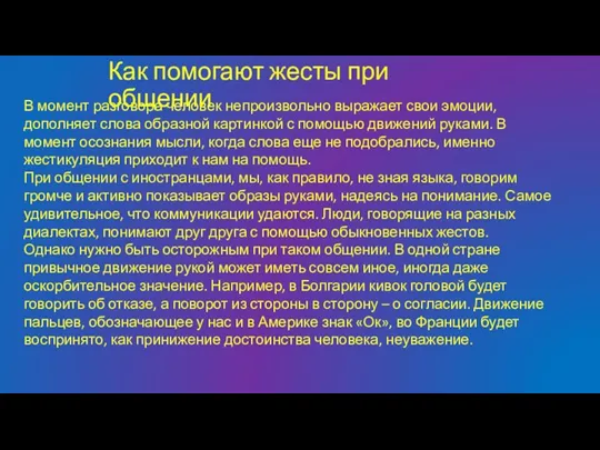 Как помогают жесты при общении В момент разговора человек непроизвольно выражает свои