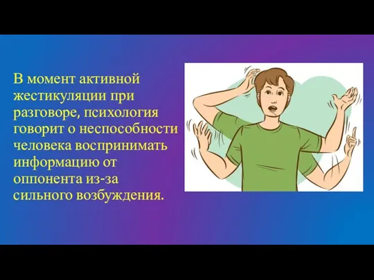 В момент активной жестикуляции при разговоре, психология говорит о неспособности человека воспринимать