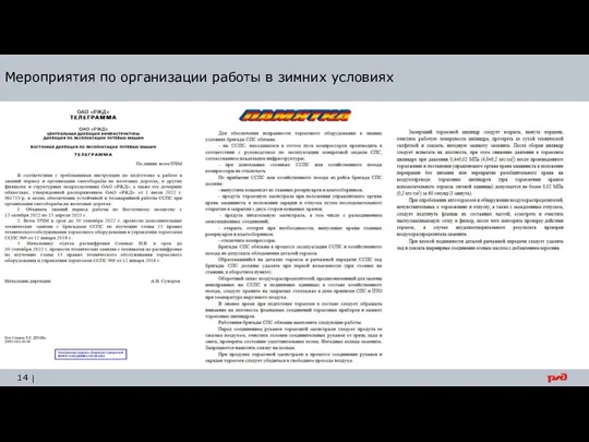 Мероприятия по организации работы в зимних условиях