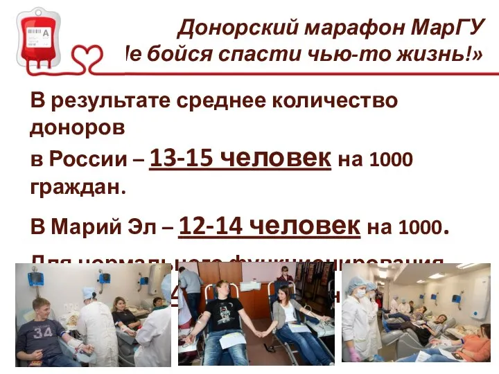 В результате среднее количество доноров в России – 13-15 человек на 1000