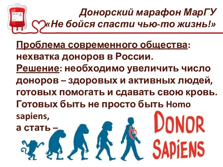 Проблема современного общества: нехватка доноров в России. Решение: необходимо увеличить число доноров