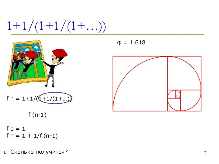 1+1/(1+1/(1+…)) f n = 1+1/(1+1/(1+…)) f (n-1) f 0 = 1 f