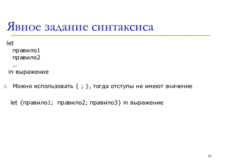 Явное задание синтаксиса let правило1 правило2 … in выражение Можно использовать {