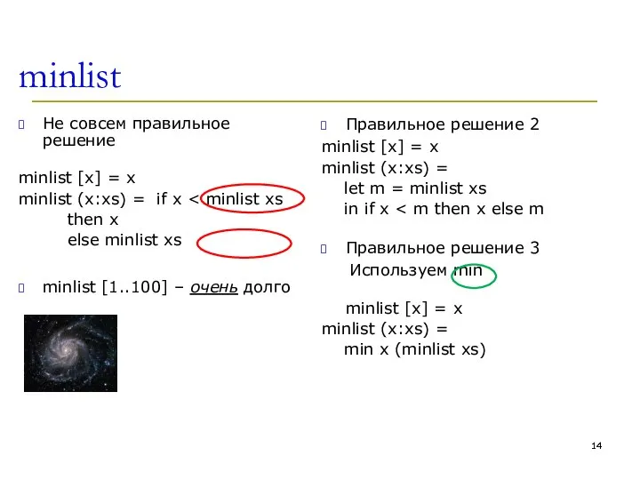 minlist Не совсем правильное решение minlist [x] = x minlist (x:xs) =