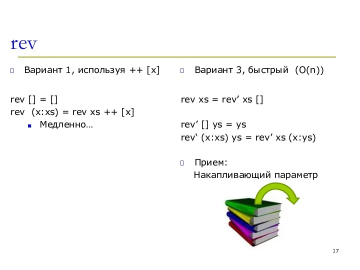 rev Вариант 1, используя ++ [x] rev [] = [] rev (x:xs)