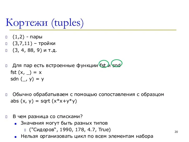 Кортежи (tuples) (1,2) - пары (3,7,11) – тройки (3, 4, 88, 9)