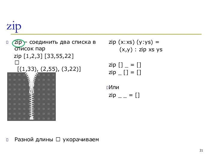 zip zip – соединить два списка в список пар zip [1,2,3] [33,55,22]