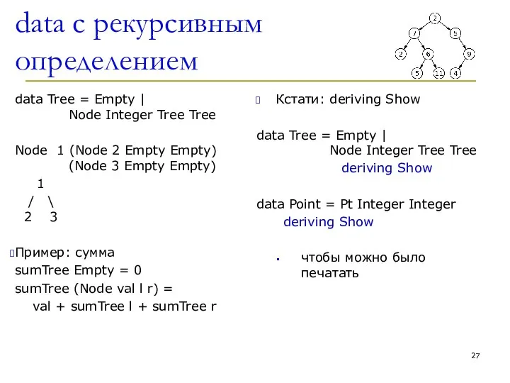 data c рекурсивным определением data Tree = Empty | Node Integer Tree