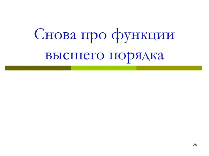 Снова про функции высшего порядка