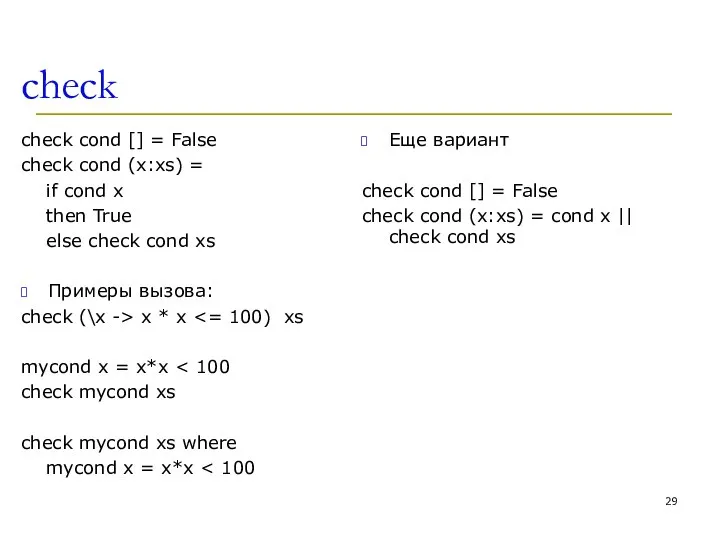 check check cond [] = False check cond (x:xs) = if cond