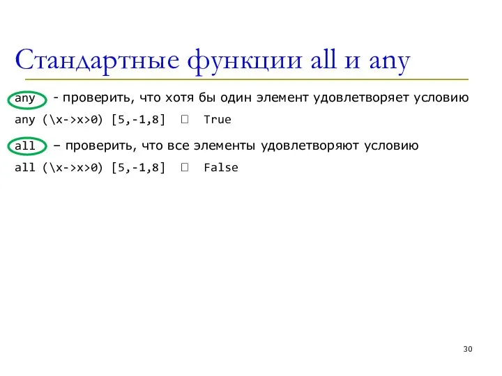 Стандартные функции all и any any - проверить, что хотя бы один