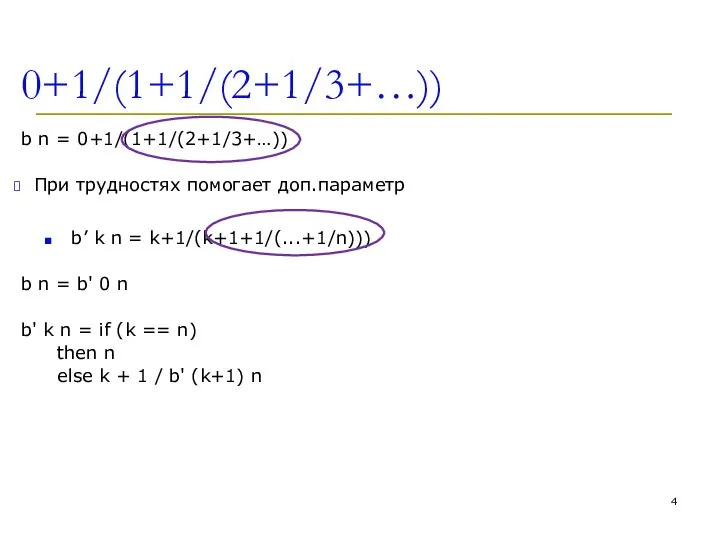 0+1/(1+1/(2+1/3+…)) b n = 0+1/(1+1/(2+1/3+…)) При трудностях помогает доп.параметр b’ k n