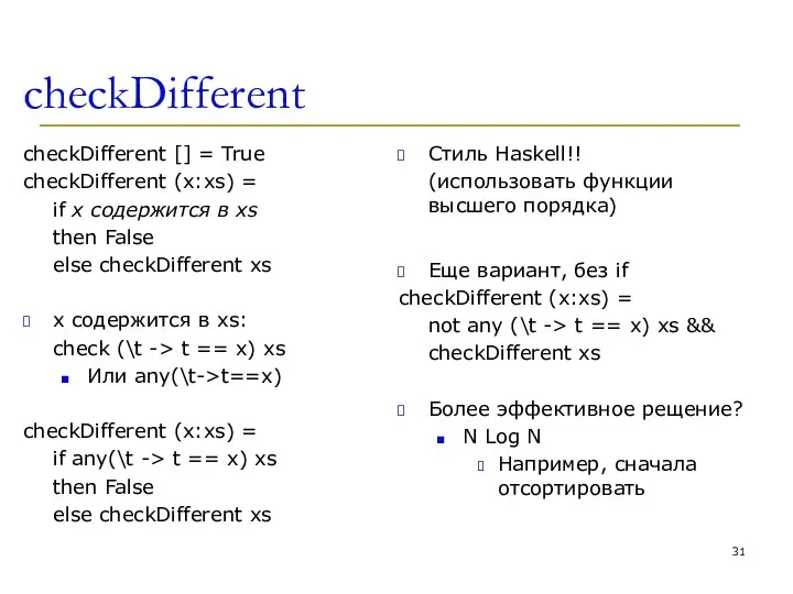 checkDifferent checkDifferent [] = True checkDifferent (x:xs) = if x содержится в