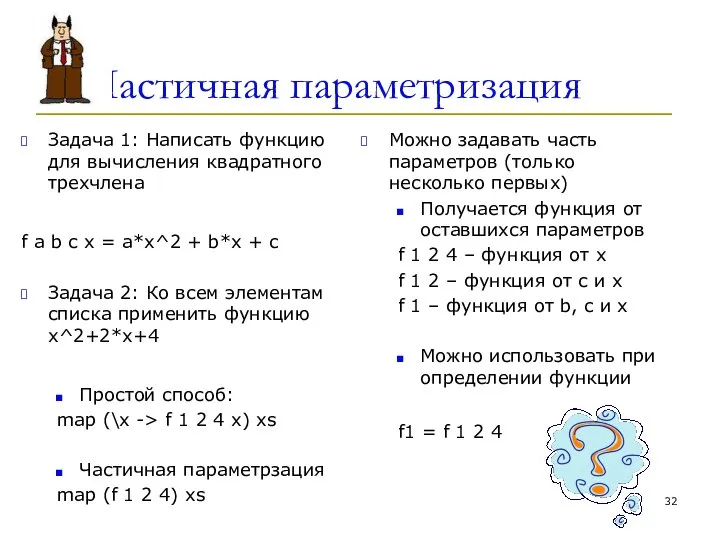 Частичная параметризация Задача 1: Написать функцию для вычисления квадратного трехчлена f a