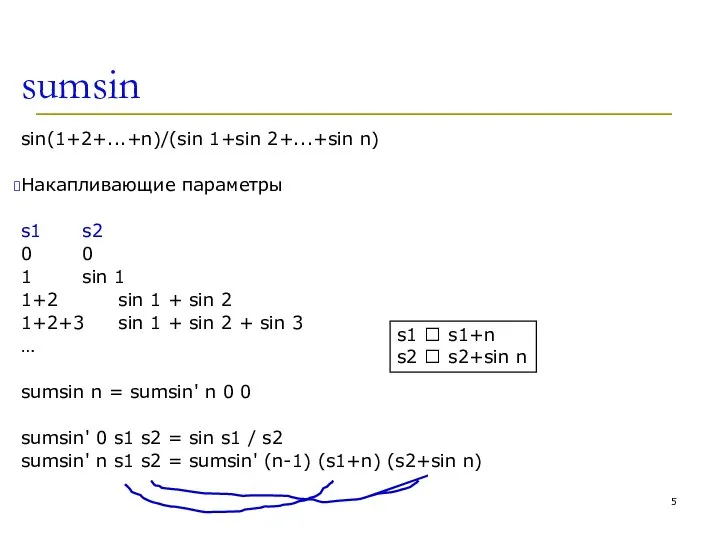 sumsin sin(1+2+...+n)/(sin 1+sin 2+...+sin n) Накапливающие параметры s1 s2 0 0 1