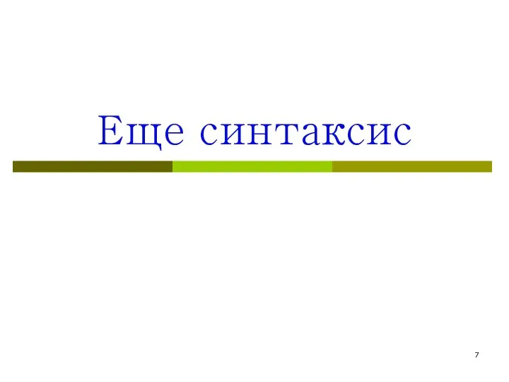 Еще синтаксис