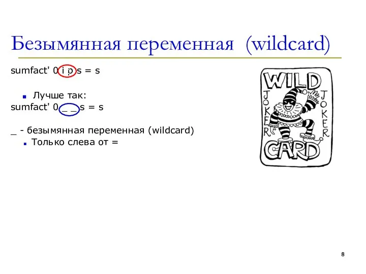 Безымянная переменная (wildcard) sumfact' 0 i p s = s Лучше так: