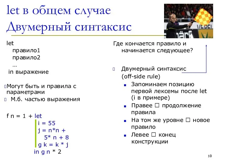let в общем случае Двумерный синтаксис let правило1 правило2 … in выражение