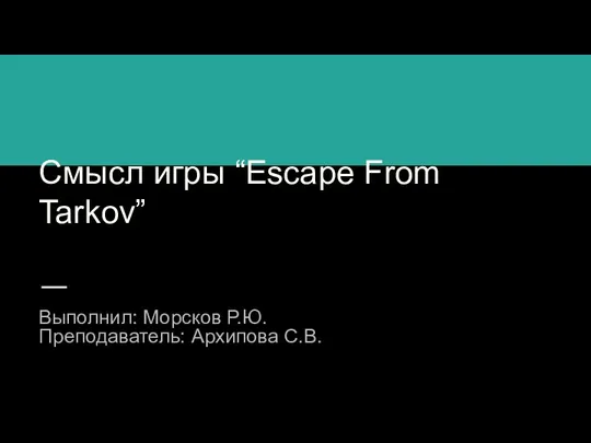 Смысл игры “Escape From Tarkov”